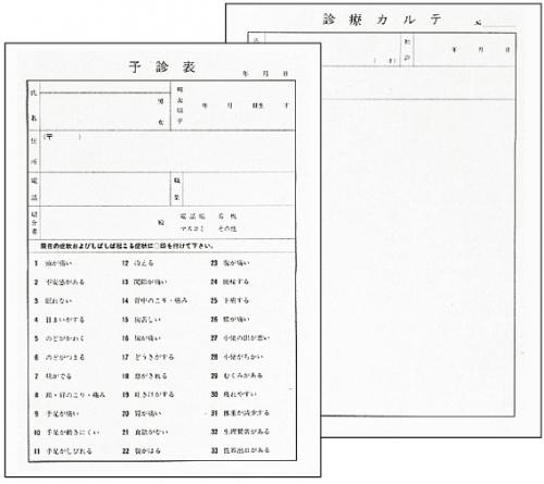 予診表