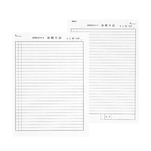 治療日誌