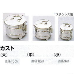 カスト(大)直径15cm