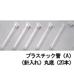 プラスチック管・20本(針入れ)