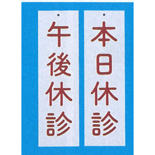 吊下げ表示板(両面式)B
