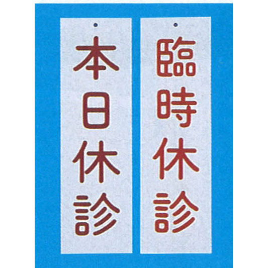 吊下げ表示板(両面式)3　臨時休診　本日休診