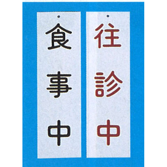 吊下げ表示板(両面式)E