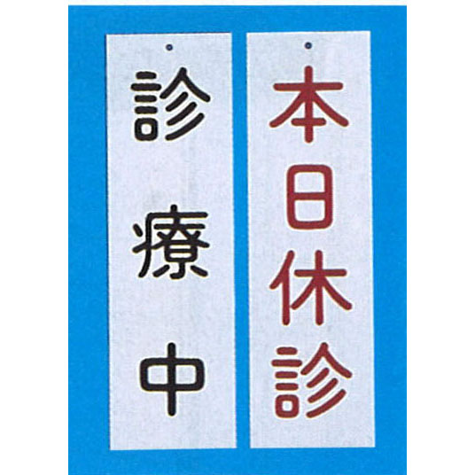 吊り下げ表示板(両面式)13　診察中　本日休診