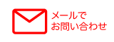 ヘッタ?-メール.png