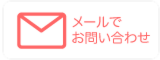 ヘッタ?-メール.png