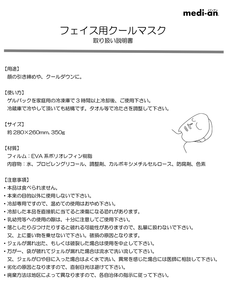 セイリンフェイス用クールマスクの取扱い説明書