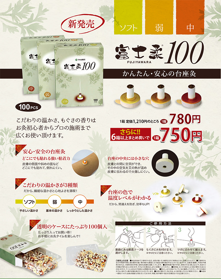 富士柔100はかんたん・安心の台座灸