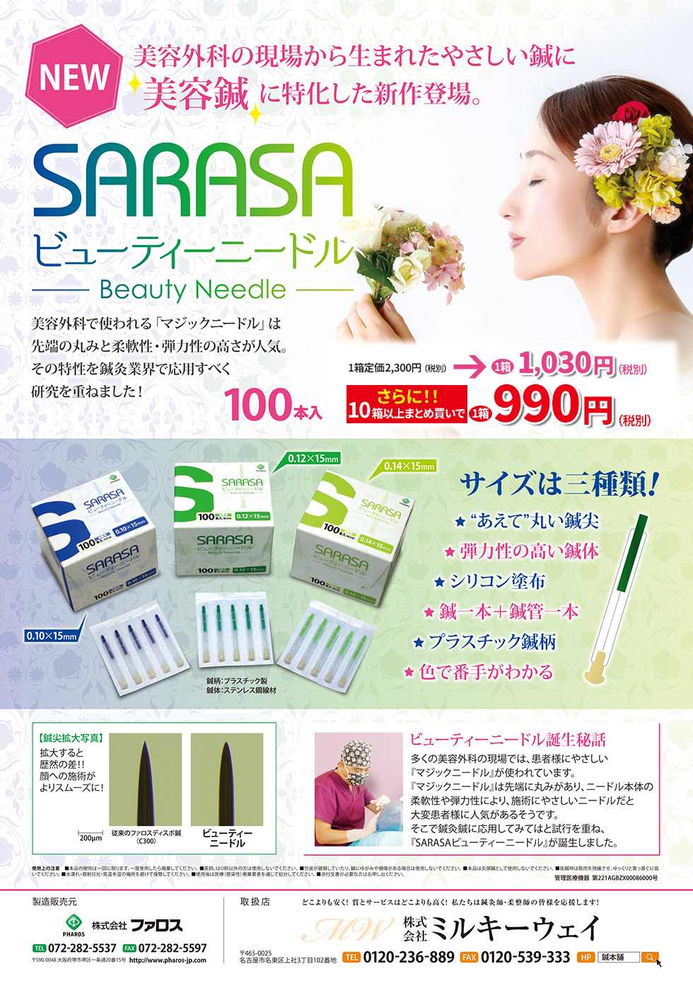SARASAビューティーニードル説明写真 美容整形の最先端技術を取り入れた新しい鍼は、使いやすく、患者様の痛みも軽減できる安心・安全の鍼