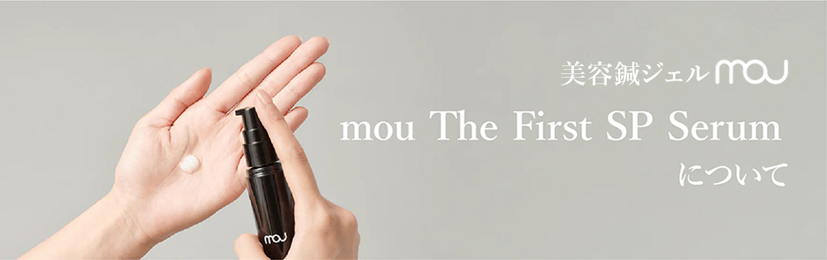 美肌針ジェル mou serum