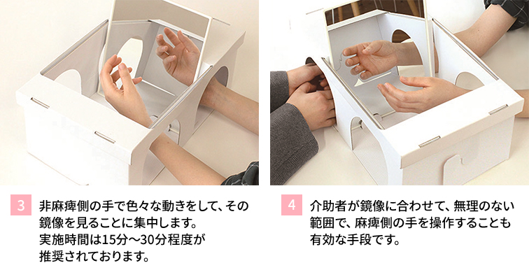 リハビリボックス ミラーセラピー 基本的な使用方法