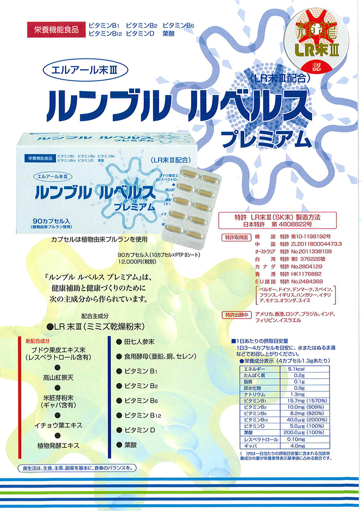ルンブル ルベルス プレミアム エルアール末Ⅲ