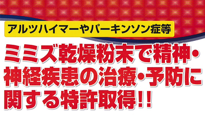 ミミズ乾燥粉末で精神・神経疾患の治療・予防に関する特許を取得