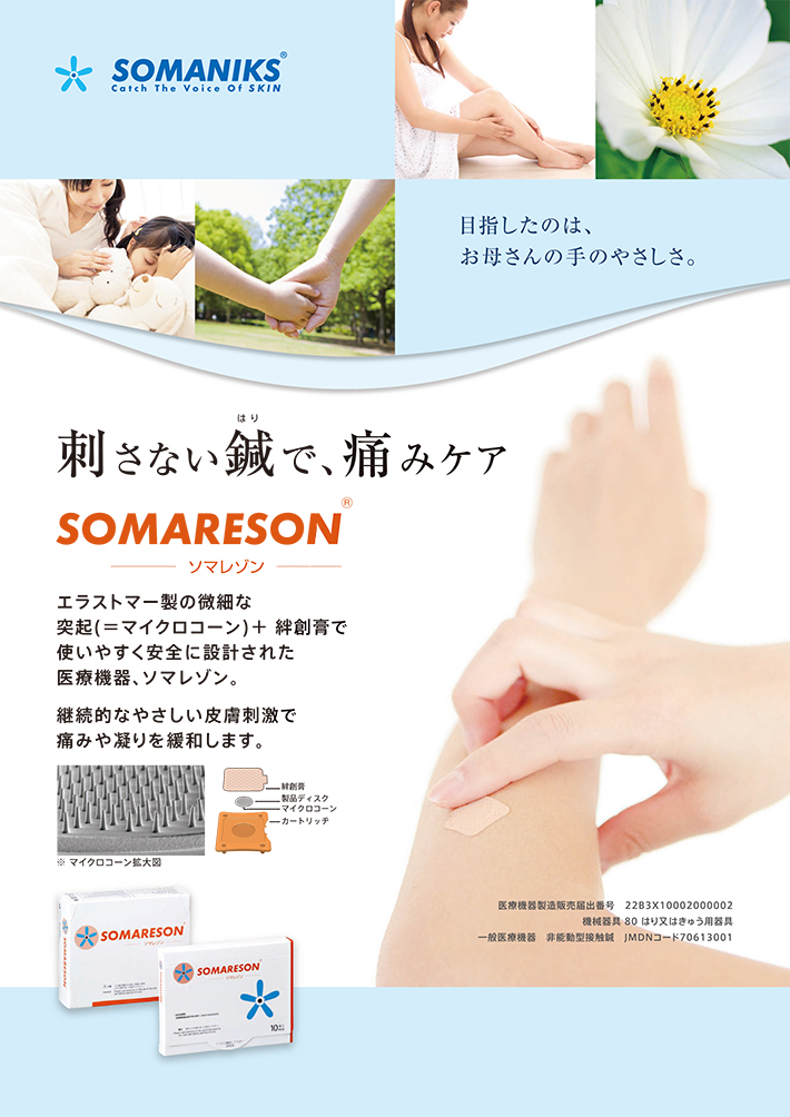 刺さない鍼で、痛みケア ソマレゾン