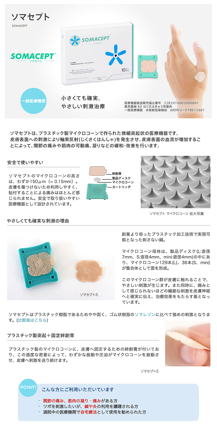 ソマセプト プラスチック製マイクロコーンで作られた医療機器