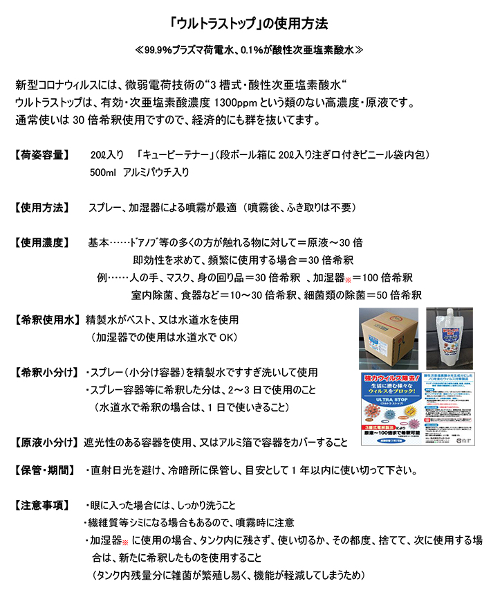 次亜塩素酸水の消毒液 ウルトラストップの使用方法