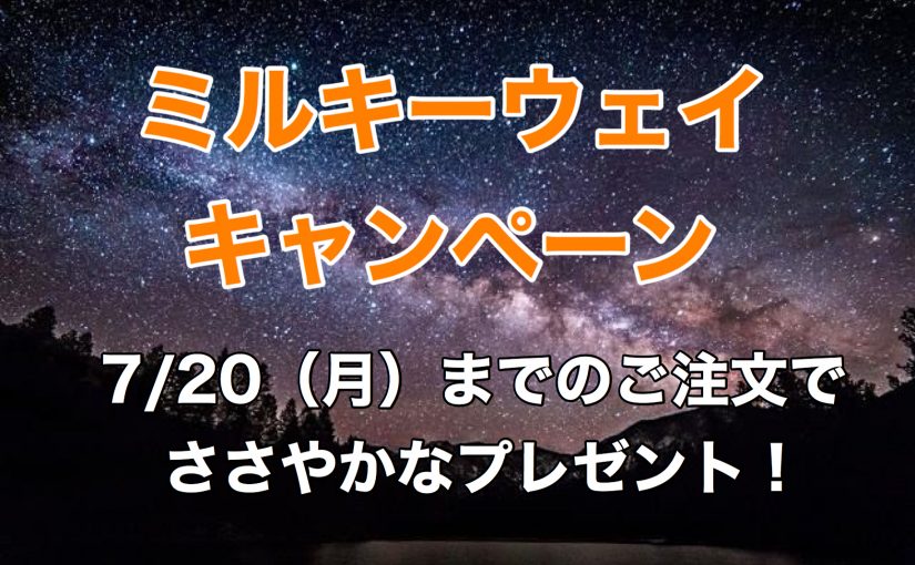 7月7日は「ミルキーウエイの日」です！