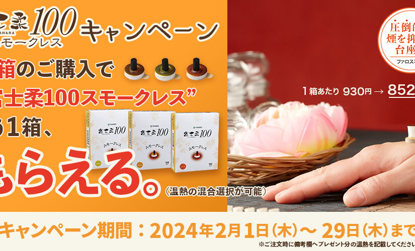 『富士柔100スモークレス』プラス1　プレゼントキャンペーンのご案内