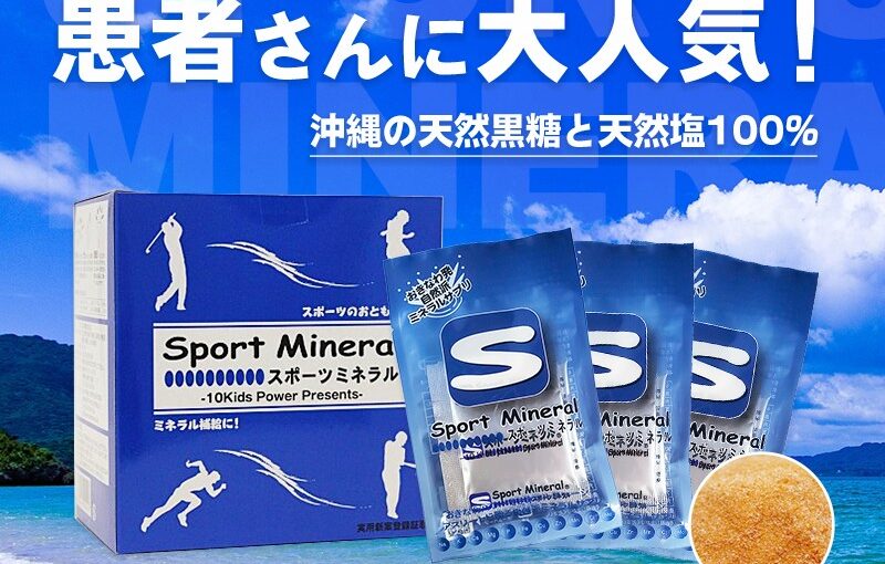 今年の夏も暑い！熱中症対策におすすめ の物販商品 『スポーツミネラル』