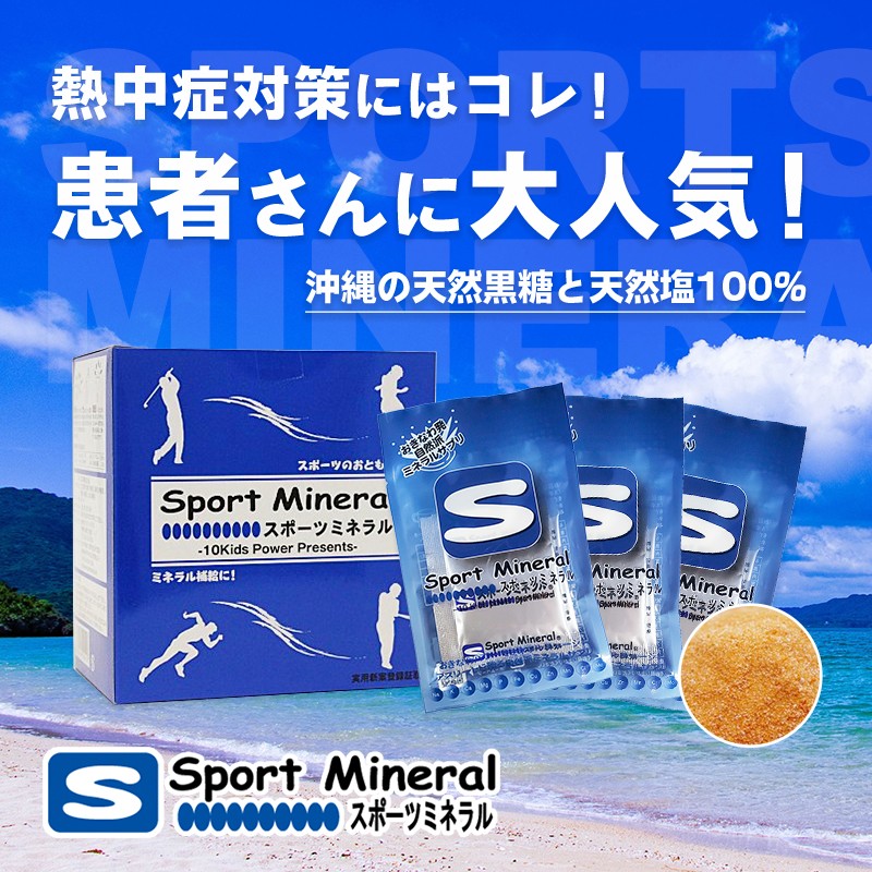 今年の夏も暑い！熱中症対策におすすめ の物販商品 『スポーツミネラル』
