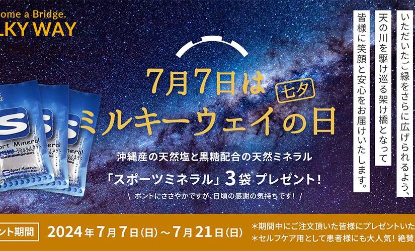 7月7日は『ミルキーウェイ』の日