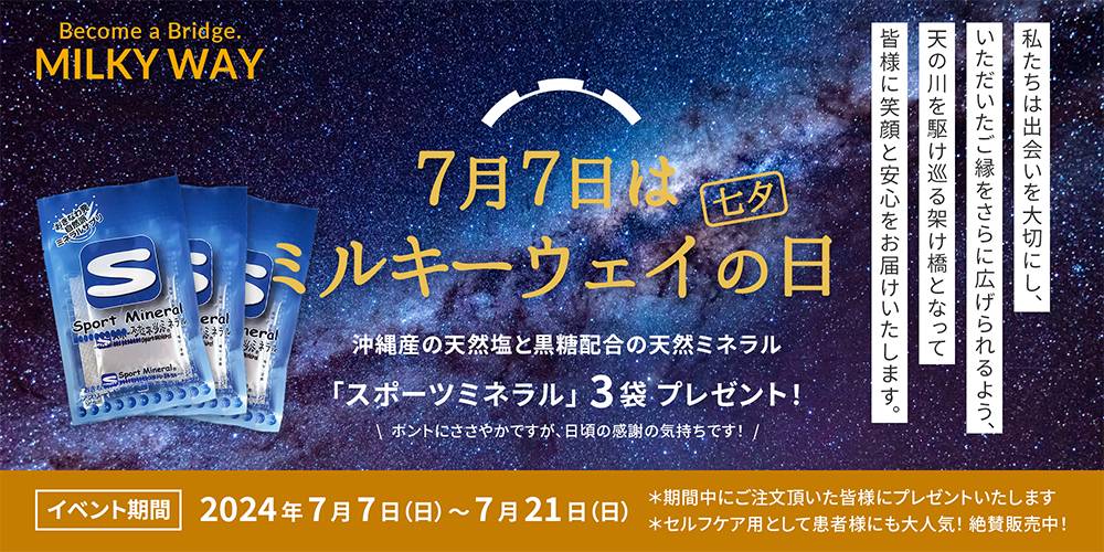7月7日は『ミルキーウェイ』の日