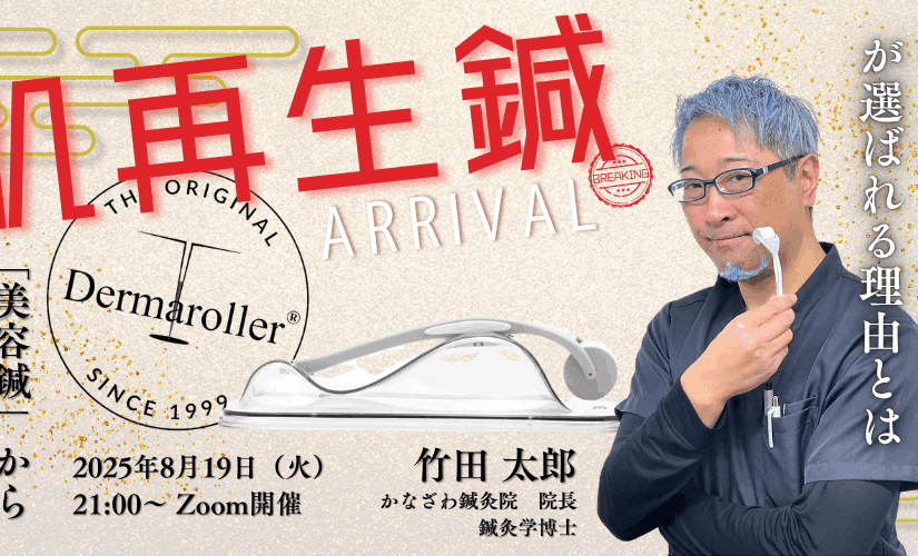 8/19（火）開催　【美容鍼に次ぐ新メニュー「肌再生鍼」の実力とは？】  ～ダーマローラー『ダーマローラーHC902』で客単価アップと美容強化を両立～