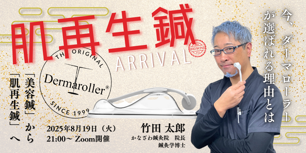 8/19（火）開催　【美容鍼に次ぐ新メニュー「肌再生鍼」の実力とは？】  ～ダーマローラー『ダーマローラーHC902』で客単価アップと美容強化を両立～